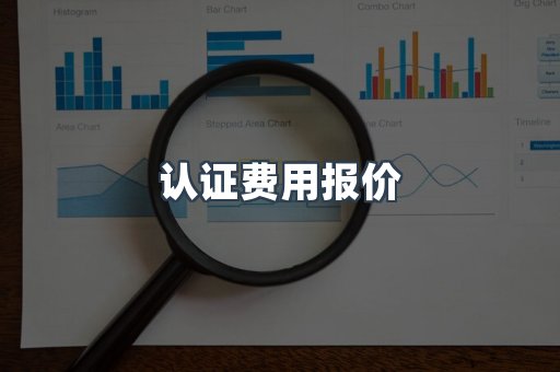 认证费用报价