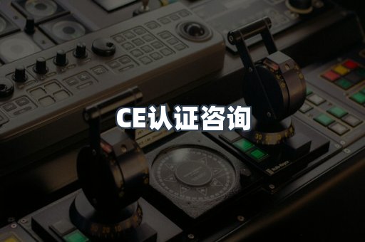CE认证咨询