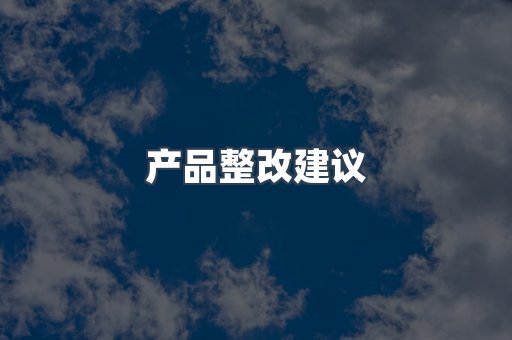产品整改建议