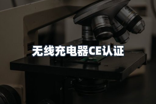 无线充电器CE认证